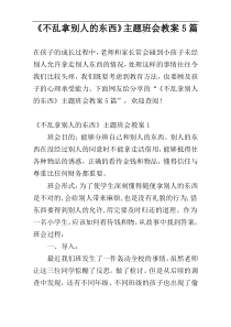 《不乱拿别人的东西》主题班会教案5篇