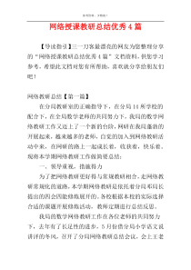 网络授课教研总结优秀4篇