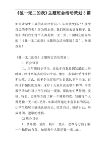 《独一无二的我》主题班会活动策划5篇