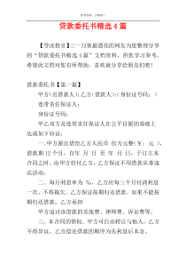 贷款委托书精选4篇