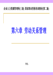 三级第六章串讲 劳动关系