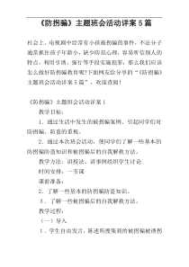 《防拐骗》主题班会活动详案5篇