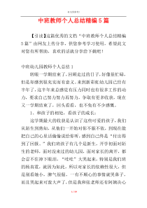 中班教师个人总结精编5篇