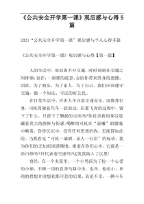 《公共安全开学第一课》观后感与心得5篇