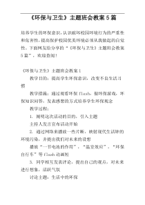 《环保与卫生》主题班会教案5篇