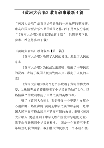 《黄河大合唱》教育叙事最新4篇