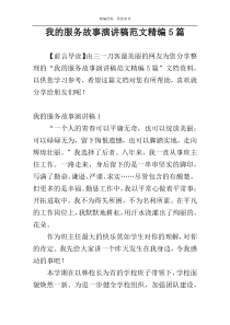 我的服务故事演讲稿范文精编5篇