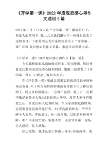 《开学第一课》2022年度观后感心得作文通用5篇