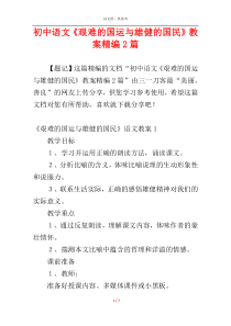 初中语文《艰难的国运与雄健的国民》教案精编2篇