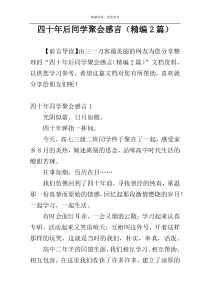 四十年后同学聚会感言（精编2篇）