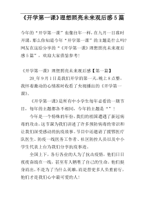 《开学第一课》理想照亮未来观后感5篇