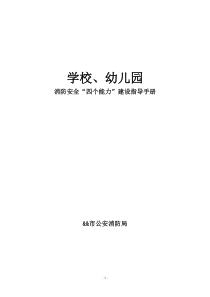 消防安全“四个能力”建设指导手册-学校幼儿园