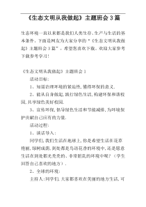 《生态文明从我做起》主题班会3篇