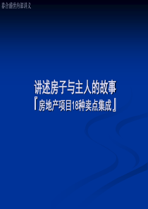 房地产项目18种卖