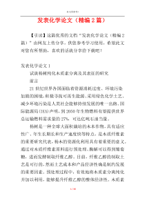 发表化学论文（精编2篇）