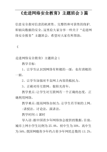 《走进网络安全教育》主题班会3篇