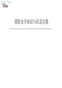 消防安全与应急自救