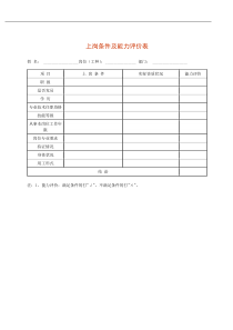 上岗条件及能力评价表