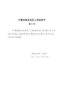 宁夏回族自治区农民工工资保障办法(自治区人民政府令第37号)