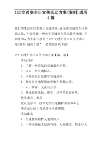 122交通安全日宣传活动方案(案例)通用4篇