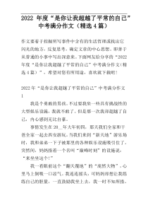 2022年度“是你让我超越了平常的自己”中考满分作文（精选4篇）