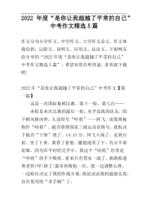 2022年度“是你让我超越了平常的自己”中考作文精选5篇