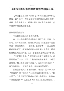 [400字]我和弟弟的故事作文精编4篇