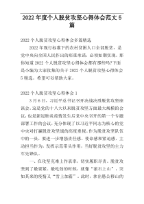 2022年度个人脱贫攻坚心得体会范文5篇