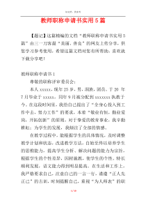 教师职称申请书实用5篇