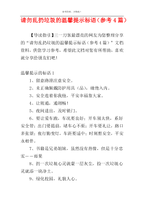 请勿乱扔垃圾的温馨提示标语（参考4篇）