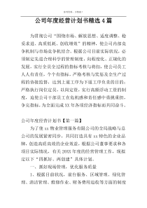 公司年度经营计划书精选4篇