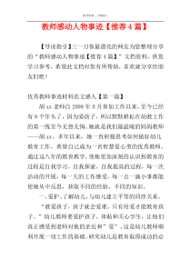 教师感动人物事迹【推荐4篇】