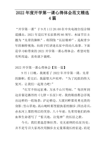 2022年度开学第一课心得体会范文精选4篇