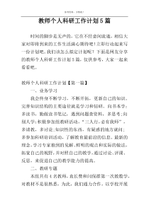 教师个人科研工作计划5篇