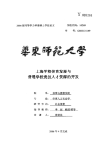 上海学校体育发展与普通学校竞技人才资源的开发