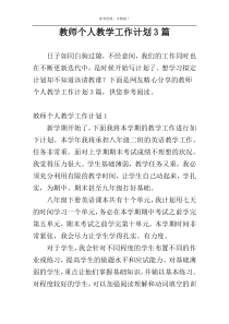 教师个人教学工作计划3篇