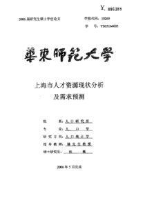 上海市人才资源现状分析及需求预测