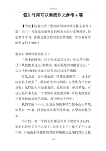 假如时间可以倒流作文参考4篇