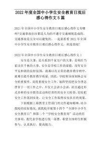 2022年度全国中小学生安全教育日观后感心得作文5篇