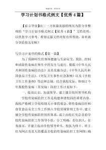 学习计划书格式例文【优秀4篇】