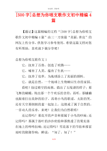 [500字]总想为你唱支歌作文初中精编4篇