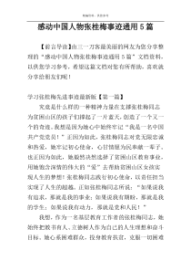 感动中国人物张桂梅事迹通用5篇