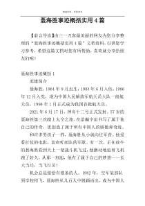 聂海胜事迹概括实用4篇