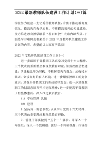 2022最新教师队伍建设工作计划(三)篇