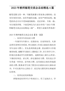 2023年教师随笔交流会总结精选4篇