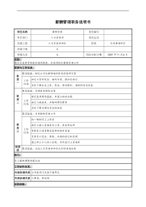 宝地建设集团人力资源部薪酬管理职务说明书