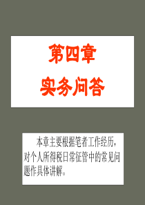 实务问答-工资、薪金所得实务问答