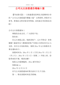 公司元旦放假通告精编5篇