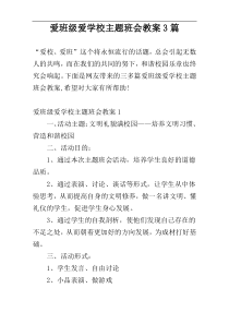 爱班级爱学校主题班会教案3篇