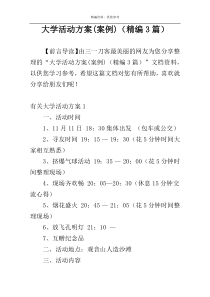 大学活动方案(案例)（精编3篇）